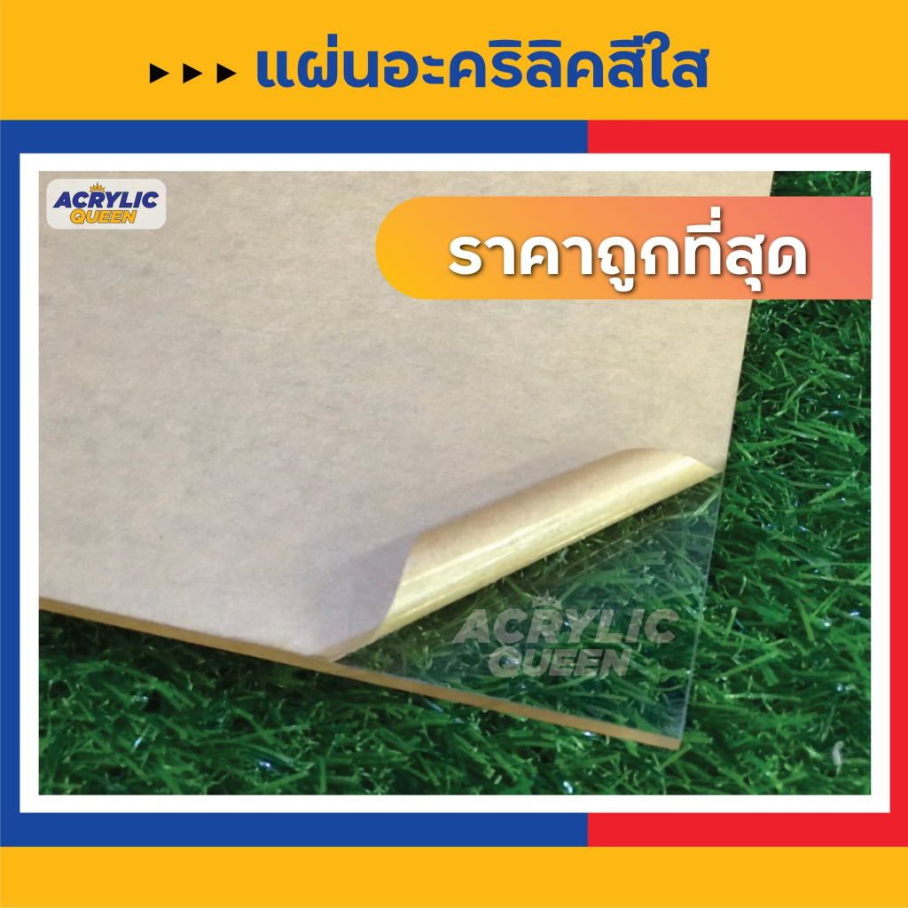 รับตัดตามแบบ-รับตัดตามขนาด-แผ่นอะคริลิค-เกรดพรีเมียม-ราคาถูก-คุณภาพดี-สี-ขนาด-ความหนา-แจ้งทางแชทได้เลยนะคะ