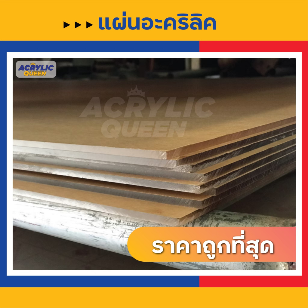 รับตัดตามแบบ-รับตัดตามขนาด-แผ่นอะคริลิค-เกรดพรีเมียม-ราคาถูก-คุณภาพดี-สี-ขนาด-ความหนา-แจ้งทางแชทได้เลยนะคะ