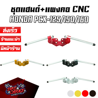 ชุดแฮนด์ + แผงคอ HONDA PCX 125/150/160 Scooter ดัดแปลงทั่วไป CR RACING (ซีอาร์ เรซซิ่ง) PCXชฮผค-PCX