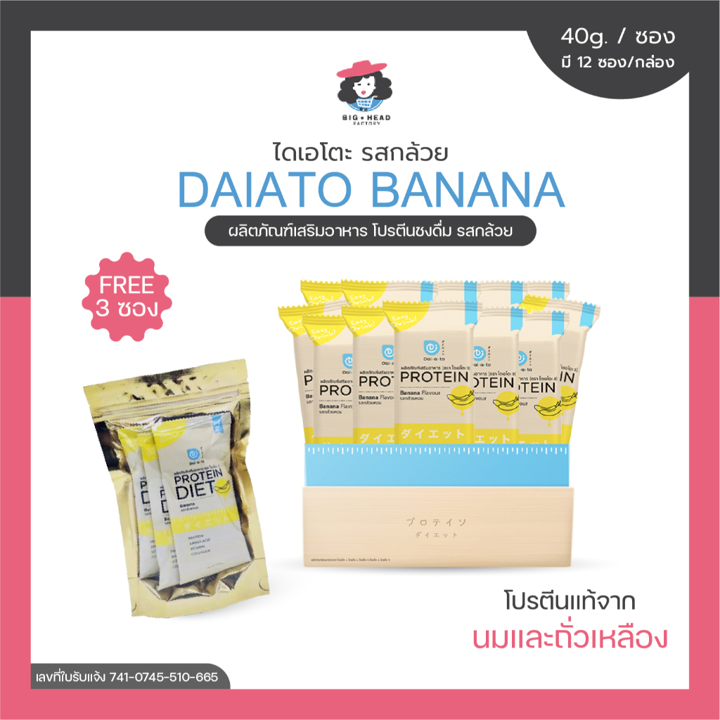 daiato-ไดเอโตะ-รสกล้วย-โปรตีนเช็ก-เวย์โปรตีน-คุมหิว-ลดน้ำหนัก-ควบคุมอาหาร-สร้างกล้ามเนื้อ-ควบคุมน้ำหนัก-บำรุงผิว