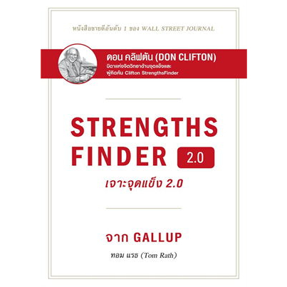 หนังสือ-strengthsfinder-เจาะจุดแข็ง-2-0-ผู้เขียน-tom-rath-สำนักพิมพ์-เนชั่นบุ๊คส์-nationbooks