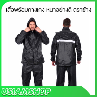 ถูกที่สุด เสื้อกันฝน เสื้อพร้อมกางเกง หนาอย่างดี ตราช้าง999