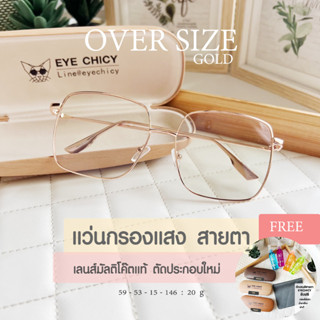 แว่นตากรองแสง แว่นสายตา เลนส์สั่งตัดใหม่ คุณภาพแท้100% ทรง Oversize เลนส์ย่อบาง ตัดตามค่าสายตาโดยเฉพาะ (รุ่น243053)