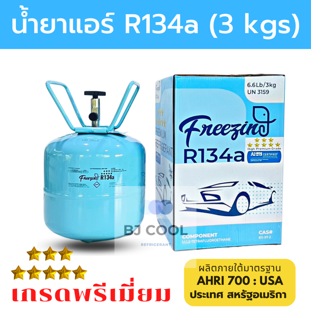น้ำยาแอร์-r134a-ขนาดบรรจุ-3-kg-ยี่ห้อ-freezing-เกรดพรีเมี่ยม-น้ำยาแอร์-134a-น้ำยาแอร์รถยนต์