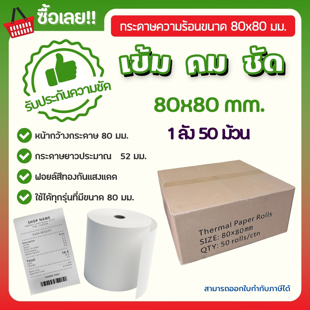 กระดาษความร้อน65gsm-80-x-80-มม-ใบเสร็จรับเงิน-กระดาษความร้อน-80-x-80-มม-แพ็ค-50-ม้วนกระดาษใบเสร็จรับเงิน-pos