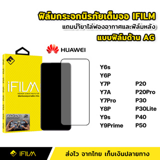 iFilm ฟิล์มกระจก นิรภัย Huawei แบบด้าน เต็มจอ Y6s Y7A Y7P Y8P Y9s Y9Prime P30 P40 P50 ฟิล์มด้าน AG ลดรอยนิ้วมือ