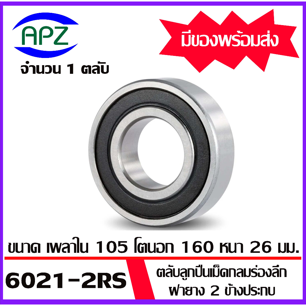 6021-2rs-6022-2rs-6024-2rs-6026-2rs-6028-2rs-6030-2rs-ตลับลูกปืนเม็ดกลม-ฝายาง-2-ข้าง-deep-groove-ball-bearings-โดย-apz