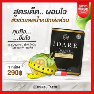 ของแท้ ✅ โปร 5 แถม1 ✅ ไอดาเร่ IDARE ลดน้ำหนัก สูตรดื้อยา ผอมเร่งด่วน ลดหน้าท้อง คุมหิว อิ่มนาน กระชับสัดส่วน ลดต้นขา