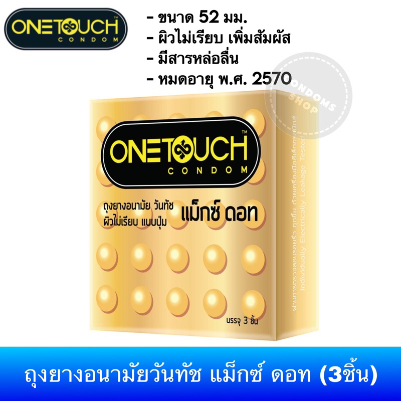 ภาพหน้าปกสินค้า(ซื้อ 2กล่อง 55บาท) ถุงยางอนามัยวันทัช แม็กซ์ ดอท(3ชิ้น) 1กล่อง Onetouch Maxx Dot Condom