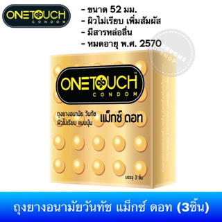ภาพหน้าปกสินค้า(ซื้อ 2กล่อง 55บาท) ถุงยางอนามัยวันทัช แม็กซ์ ดอท(3ชิ้น) 1กล่อง Onetouch Maxx Dot Condom ซึ่งคุณอาจชอบราคาและรีวิวของสินค้านี้