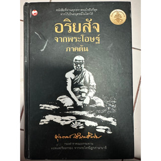 อริยสัจ จากพระโอษฐ์ ภาคต้น / หนังสือมือสองสภาพดี ปกแข็ง