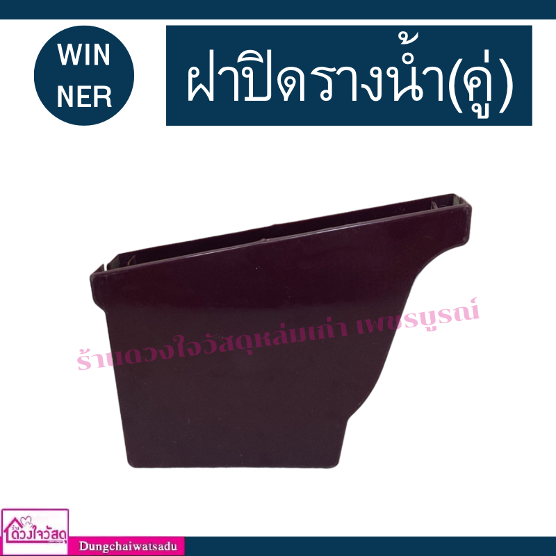 winner-รวมอุปกรณ์รางริน-สีน้ำตาล-ก้ามปู-ตะขอรับราง-ตัวต่อน้ำลง-ตัวต่อราง-ตัวต่อรางมุมใน-ตัวต่อรางมุมนอก-ฝาปิดปลายราง