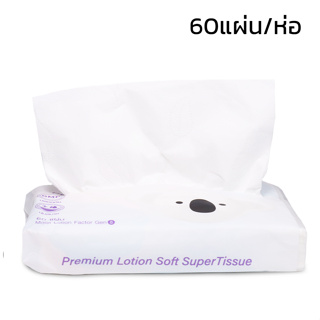 กระดาษเช็ดหน้า กระดาษทิชชู่ ทิชชู่พกพา Lotion Tissue 1ห่อ 5ห่อ 60แผ่น/ห่อ ปลอดภัยสำหรับแม่และเด็ก blowiishop