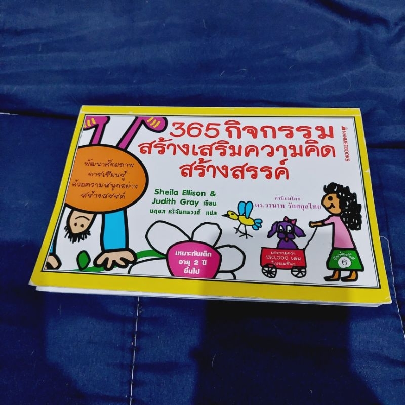 365-กิจกรรมสร้างเสริมความคิดสร้างสรรค์