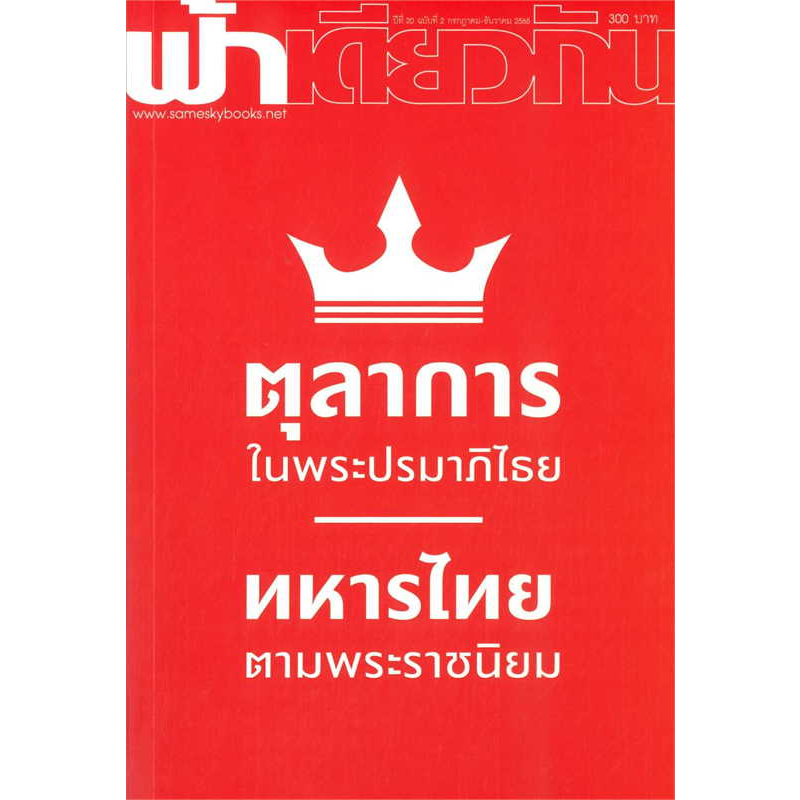 พร้อมส่ง-หนังสือ-ตุลาการในพระปรมาภิไธย-ฟ้าเดียวกัน-20-2-ผู้เขียน-ฟ้าเดียวกัน-สำนักพิมพ์-ฟ้าเดียวกัน-sameskybook