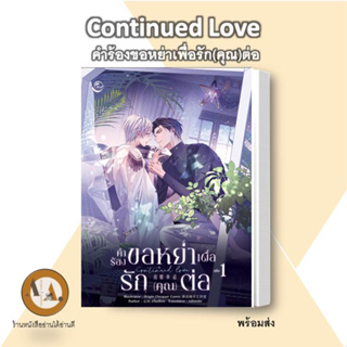 MG Continued Love  คำร้องขอหย่าเพื่อรัก(คุณ)ต่อ ล.1 พร้อมส่ง หนังสือ การ์ตูนวาย หนังสือการ์ตูน