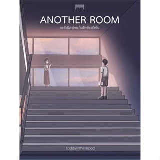 หนังสือ Another Room จะยังมีเราไหมในอีกห้องถัดไป ผู้เขียน: toddyinthemood  สำนักพิมพ์: 10 มิลลิเมตร (สินค้าพร้อมส่ง)