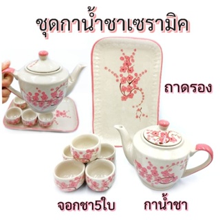 (1ชุด)ชุดกาน้ำชา ชุดน้ำชาเซรามิค ลายดอกซากุระชมพู กาน้ำชา จอกชา ถาดรอง