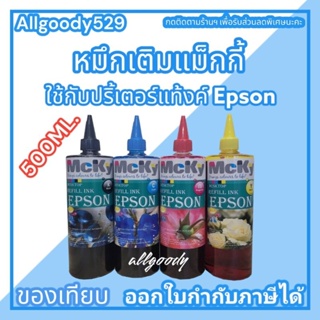 หมึกเติมแท้งค์ ขนาด500ML ใช้สำหรับเครื่องปริ้นเตอร์ Epson  ทุกรุ่นที่ติดแท้งค์ ให้สีสวยสดใส ได้ภาพสมจริง