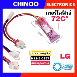 ภาพหน้าปกสินค้าA1  ไบเมนทอลตู้เย็น + เทอร์โมฟิวส์ตู้เย็น (N12-5) LG 72C° 10A อะไหล่ตู้เเช่ เเอลจี CHINOO ELECTRONICS ที่เกี่ยวข้อง