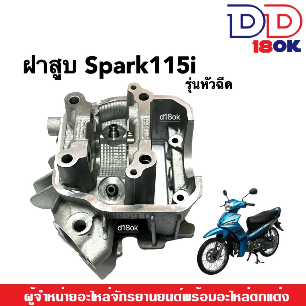 ฝาสูบ-spark115i-ฝาสูบเดิม-เฉพาะฝาเท่านั้น-สำหรับ-yamaha-spark115i-รุ่นหัวฉีด-ฝาสูบสปาร์ค115ไอ-ฝาเดิม-วัสดุอย่างดี