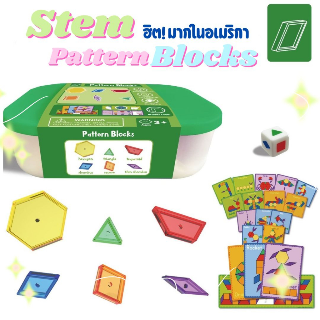 Pattern Blocks ของเล่นทางคณิตศาสตร์ STEM STEAM ของเล่นเสริมพัฒนาการ ...