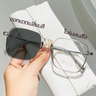 แว่นตาปรับแสง รุ่น Auto55 Photochromic blue filter เลนส์เปลี่ยนสีได้เมื่อออกแดด กรอบพลาสติก มีให้เลือก4สี ไม่รวมอุปกรณ์