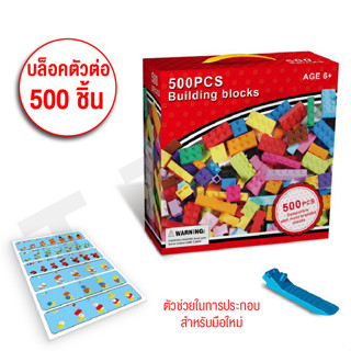 บล็อคตัวต่อ 500 ชิ้น กล่องใหญ่ เลโก (Lego) สำหรับน้องๆ โดยขนาดตัวบล็อกจะใหญ่ และจับถนัดมือ สามารถต่อประกอบเล่นได้ด้วยกัน