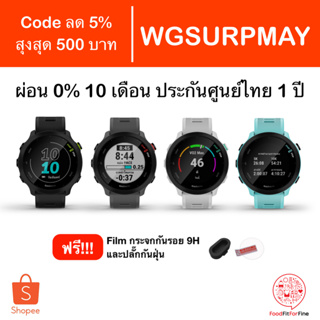 สินค้า [Code WGSURPMAY] Garmin Forerunner 55 ประกันศูนย์ไทย 1 ปี แถม Film กันรอยกระจก 9H และปลั๊กกันฝุ่น