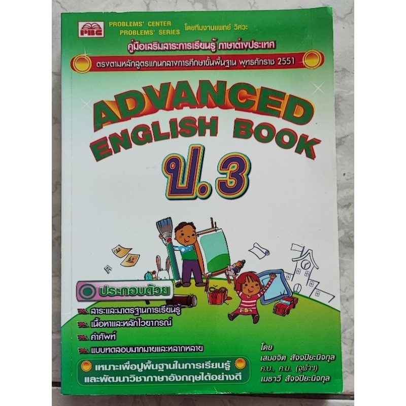 คู่มือเสริมสาระการเรียนรู้ภาษาอังกฤษ-advanged-english-book-ป-3-เล่มเฉลย