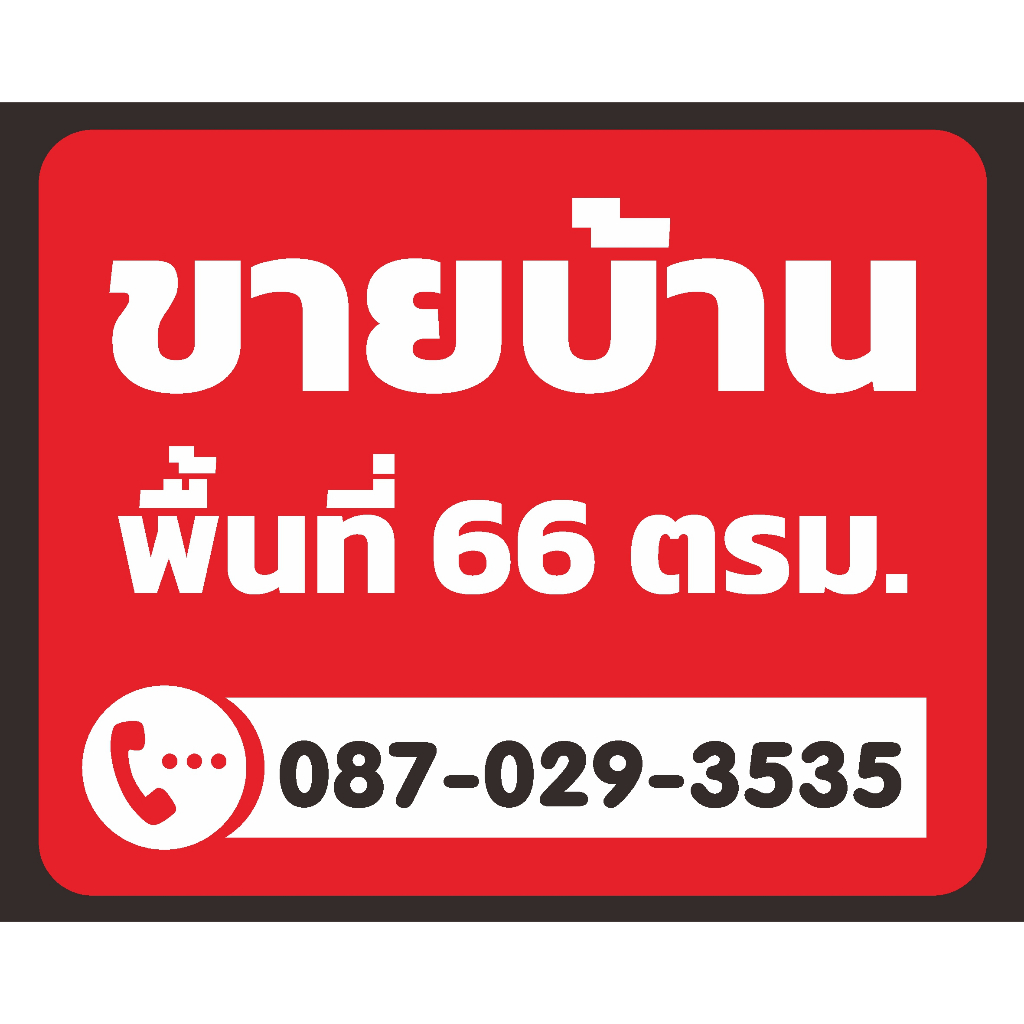 ป้าย-ขายบ้าน-ใส่รายละเอียดได้-100-x-80-cm