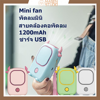 Masen USB Fan พัดลมคล้องคอ พัดลมพกพา พัดลมมือถือ พัดลมมินิ พัดลมแบบแขวนคอกีฬากลางแจ้งพัดลมพกพาขนาดเล็กแบบพกพาขนาดเล็กที่สร้างสรรค์