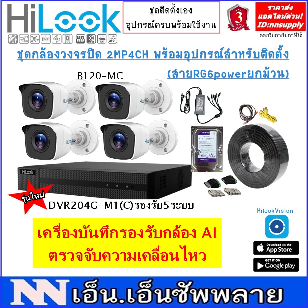 ภาพหน้าปกสินค้า(2.8)Hilook ชุด4CH2MP กล้องวงจรปิดTHC-B120-MC(2MP) 4 ตัว+เครื่องบันทึก4CH DVR-204G-M1(S)พร้อมอุปกรณ์ติดตั้ง สายRG6 จากร้าน nnsupply บน Shopee