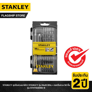 STANLEY ชุดไขควงนาฬิกา STANLEY รุ่น Multi Bits + ดอกไขควง 56 ชิ้น รุ่น STHT60090-8