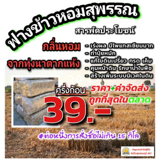 ฟางครึ่งก้อน 5โล ฟางแท้นาจากสุพรรณบุรี