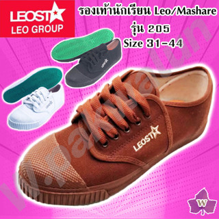 🐝🐝รองเท้านักเรียน  LEO / Mashare  รุ่น M205 รองเท้า มาแชร์/ลีโอ ไซส์ (31-45) สินค้าจากโรงงาน100% ( มีใบเสร็จทุกคู่ )