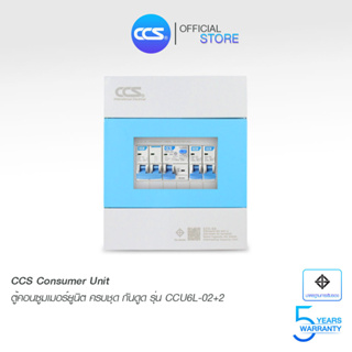 ตู้คอนซูเมอร์ Consumer Unit ตู้ครบชุด 2 ช่อง กันดูด มีลูกเซอร์กิตเบรกเกอร์ แบรนด์ CCS รุ่น CCU6L-02+2 (รับประกัน 5 ปี)