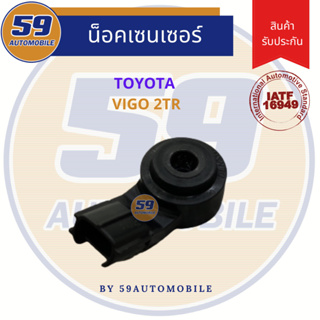 น็อคเซนเซอร์ TOYOTA VIGO 2TR เบนซิน