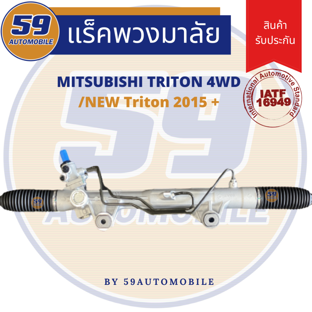 แร็คพวงมาลัยเพาเวอร์-mitsubishi-trion-4wd-new-triton-2015