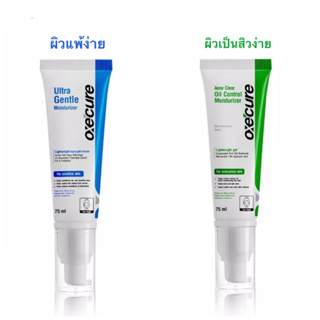 [บำรุงผิวเป็นสิว/แพ้ง่าย] Oxe’cure Ultra Gentle Moisturizer 75 ml. / Oxe’cure Acne Clear Oil Control Moisturizer 75 ml.