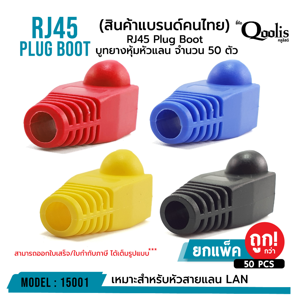 OUTLET : บูท Boot RJ45 จำนวน 50 ตัว!!! รหัส 15001 ยางหุ้มหัว ปลอกหัวแลน ...