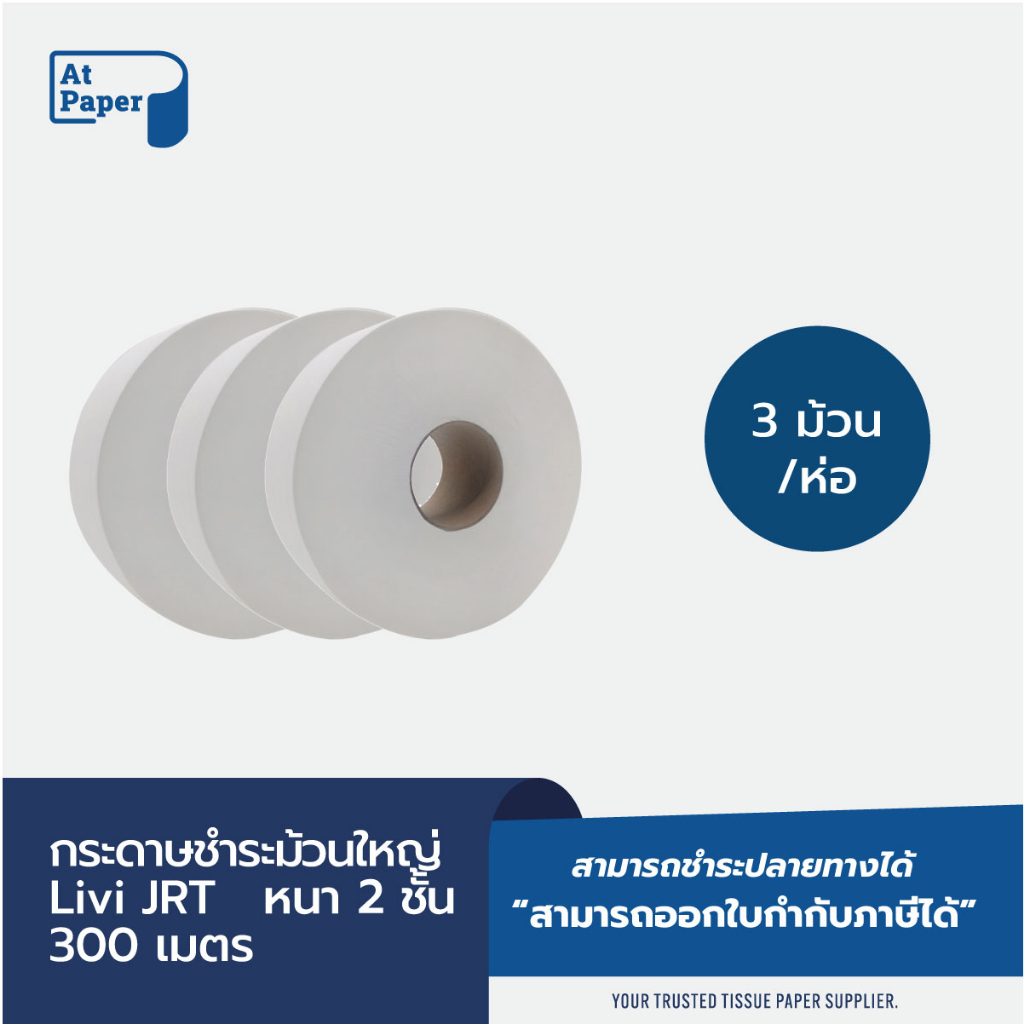 atpaper-livi-กระดาษชำระม้วนใหญ่-jrt-2-ชั้น-300เมตร-3-ม้วน-ผลิตจากเยื่อกระดาษบริสุทธิ์-100-virgin-pulp