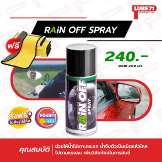 ภาพย่อรูปภาพสินค้าแรกของส่งฟรี แถมผ้า ไม่ต้องใช้โค๊ด... LUBE71 RAiN OFF SPRAY สเปรย์กันน้ำเกาะชีลหมวกกันน็อค กระจกรถยนต์ ขนาด 200 มล. แถมผ้า 1 ผ