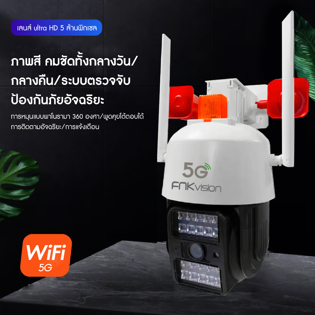 fnkvision-กล้องวงจรปิดไร้สาย-5g-กันน้ำ-5ล้านพิกเซล-ภาพคมชัด-มีอินฟาเรดในตัว-กล้องเชื่อมต่อไวไฟ-มีไมโครโฟนและลำโพง