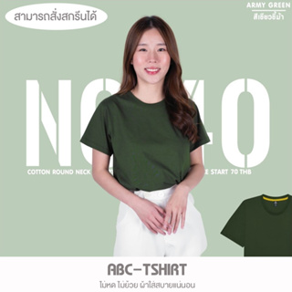 เสื้อยืดคอกลม สีเขียวขี้ม้า  คอตตอน100%