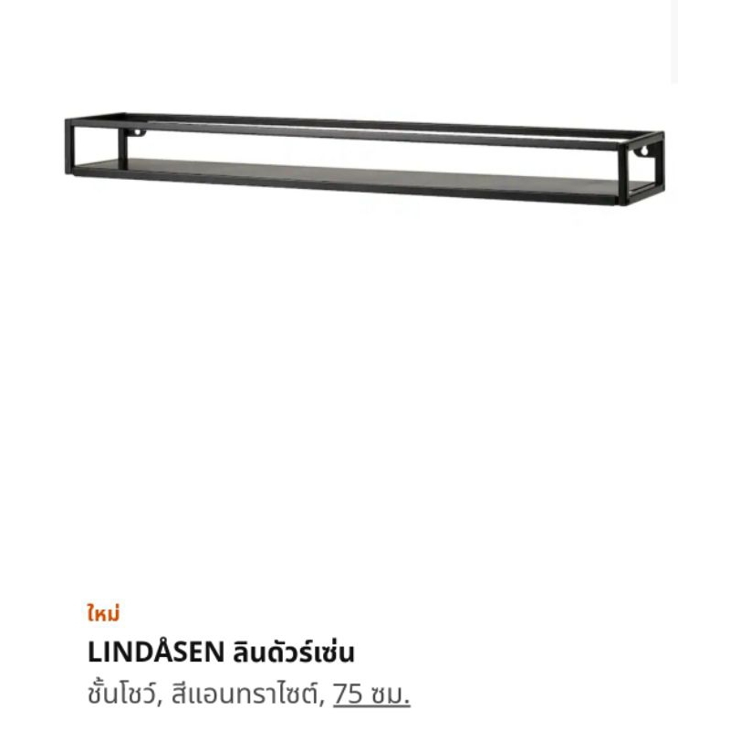 IKEA LINDASEN ชั้นโชว์ ชั้นวางของ เหล็ก ยึดผนัง Shopee