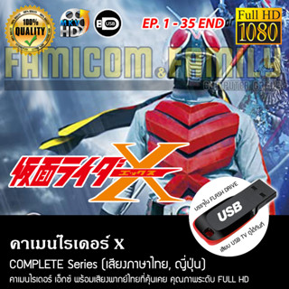 คาเมนไรเดอร์ X Complete Series (พากย์ไทย) FULL HD 1080P บรรจุใน USB FLASH DRIVE เสียบเล่นกับทีวีได้ทันที