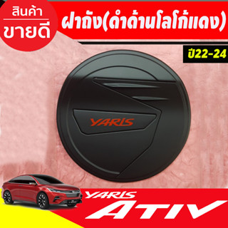 ครอบฝาถังน้ำมัน ฝาถัง ดำด้าน+โลโก้แดง  TOYOTA YARIS ATIV 2022 2023 ใส่ร่วมกันได้ LK