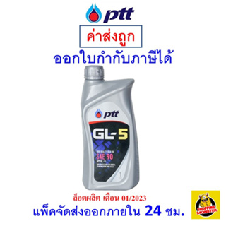 ภาพหน้าปกสินค้า✅ ส่งฟรี ✅ PTT น้ำมันเกียร์ ปตท เกียร์ GL-5 SAE 90 & SAE 140 ปริมาณสุทธิ 1 ลิตร ที่เกี่ยวข้อง