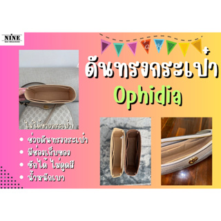 ภาพหน้าปกสินค้า[ดันทรงกระเป๋า] Ophidia handbag จัดระเบียบ และดันทรงกระเป๋า ที่เกี่ยวข้อง